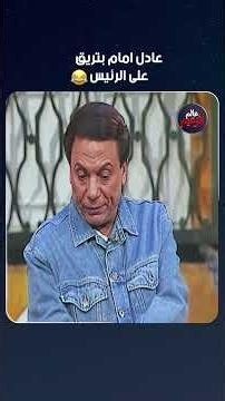 عادل امام بتريق على الرئيس😂😂