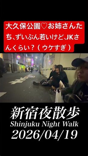大久保公園♡お姉さんたち、ずいぶん若いけど、JKさんくらい？（ウケすぎ） #新宿夜散歩 #shinjukunightwalk #大久保公園 #okubopark