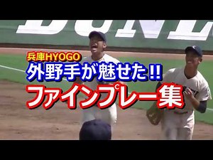 【高校野球】外野手が魅せた！ファインプレー集【兵庫HYOGO】