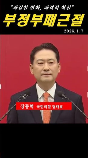 Jang Dong-hyuk: "Bold change and innovation... eradicating corruption." #News #PeoplePowerParty #...