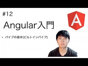#12【Angular入門】パイプの基本ビルトイン