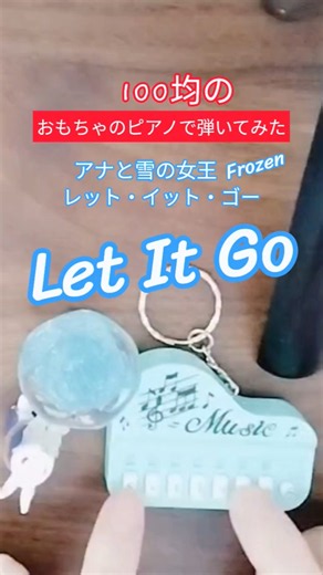 アナと雪の女王/Let It Goありのままで〜おもちゃのピアノ弾いてみた（Disney's Frozen） #アナ雪 #レット・イットゴー