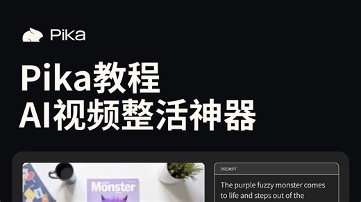 太好玩啦！AI视频整活神器Pika教程
