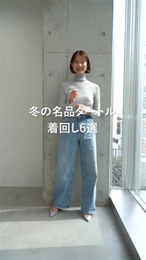 SOÉJU Styling on Instagram: "冬に手放せない人気タートル着回し🧶 ▼ 紹介したアイテム（モデル身長175cm） 【1】 カシミヤ混タートルネックカットソー（TOP GRAY/L） デニム（私物） 【2】 カシミヤ混タートルネックカットソー（TOP GRAY/L） コンフォートファインセミダブルジャケット（NAVY/L） デニム（私物） 【3】 カシミヤ混タートルネックカットソー（NAVY/L） タックパンツ（WHITE/M TALL） 【4】 カシミヤ混タートルネックカットソー（NAVY/L） タックパンツ（WHITE/M TALL） ウールリバーロングジレ（NAVY/F） 【5】 カシミヤ混タートルネックカットソー（L.BLUE/L） ウールツイルタックストレートワイドパンツ（BROWN/3） オーガニックコットンシアーシャツ（BLUE GRAY/M） 【6】 カシミヤ混タートルネックカットソー（RED/L） カシミヤ混タートルネックカットソー（NAVY/L） ヘリンボーンタックワイドパンツ（BLACK/XL） ───────────── ▶︎ @soe