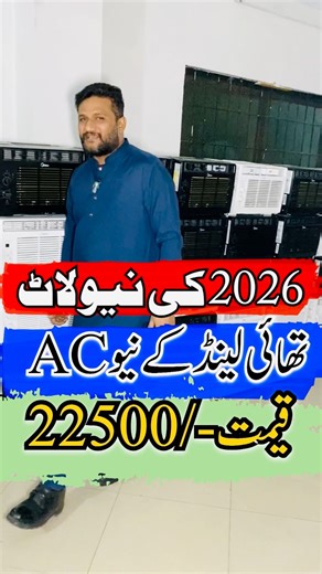 2026 Thailand Inverter Window AC | Sirf 22500 Rupees | 1.5 Amp Running | Solar Friendly AC Pakistan #thailandac #inverterwindowac #2026acmodel #cheapacpakistan #lowpowerac #solarfriendlyac #windowacpakistan #energy_saving_ac #budgetac #newlotac #summerac #homecooling thailand inverter window ac 22500 inverter ac pakistan 2026 new ac lot low ampere ac pakistan 1.5 amp ac solar friendly ac cheap window ac budget ac pakistan energy saving ac window ac latest model best ac for small room ac in pakis