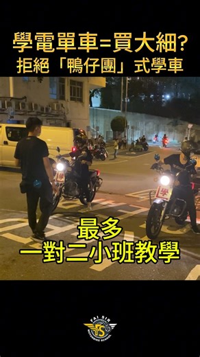 學電單車=買大細? 拒絕「鴨仔團」式學車 電單車學車，好多人驚報名一次過比幾千蚊，但又唔知師傅質素點？驚畀左一大堆錢之後，教學質素唔好，結果貼錢買難受... 搵輝 SIR 學車有咩優勢： ✅ 上一堂、買一堂：覺得啱先至報下一堂，將學車風險減到最低 ✅一對二小班教學：拒絕「鴨仔團」，唔會一個阿 SIR 帶一班人行完都唔知做緊乜 唔想浪費錢同時間重考？即刻聯絡我哋報名，仲有以下優惠送畀大家！🎁 【新手基礎】安心起步計劃 🔥導師課 x 2 節 $1,000 ＂每節 55 分鐘，包車包導師(每堂為 2 節） 🔥路試租車考試費 $780 🔥全套新手網上課程 $899 ❌總值 $2,679❌ ✅限時特惠：$1,796✅ ✨《選購項目》✨ 加 $50 升級 Silver 會籍 （原價 $788） 🤔會籍有咩好處？ 例子：上一堂已經慳 $120 【進階保障】無痛升級計劃 🔥導師課 x 4節 $2,000 每節 55 分鐘，包車包導師(每堂為 2 節) 🔥自練堂 x 4 節 $1,040 🔥路試租車考試費 $780 🔥網上課程 x 2 套 $1,998（免費試睇 新手 路試網上課程） 