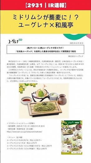 【2931｜IR速報】ミドリムシが蕎麦に！？ユーグレナ×和風亭【ゆっくり解説｜ユーグレナ】