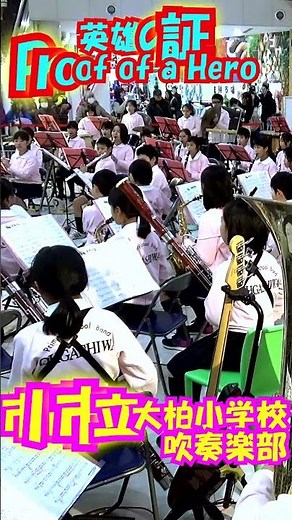 「英雄の証(Proof of a Hero)」『モンスターハンター』より」＜千葉県市川市立大柏小学校吹奏楽部@千葉県船橋市＞[2019-12-07]s