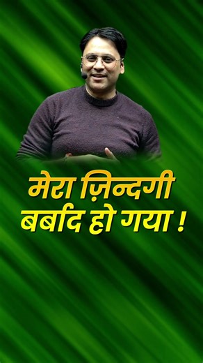 “मेरा ज़िन्दगी बर्बाद हो गया! | My Life is Ruined” #englishtricks #shortsfeed