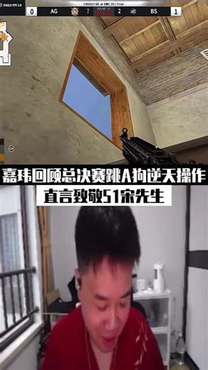 嘉玮回顾总决赛跳A狗逆天操作，致敬51宋先生！#AG夺得EWC穿越火线冠军 #CF电竞世界杯