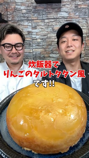 IT社長とインターン on Instagram: "【超簡単】炊飯器で作る絶品『りんごのタルトタタン』🍎 #it社長とインターン #炊飯器レシピ #簡単レシピ #炊飯器 #デザート #炊飯器ケーキ #りんご #タルトタタン #食欲の秋 #秋レシピ"