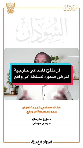 لن تفلح مساعي خارجية لفرض صمود كسلطة أمر واقع —————————————— #السودان #المنطقة_الرابعة #السودان_مشاهير_تيك_توك #sudanese_tiktok #creatorsearchinsights