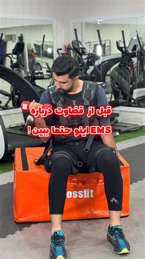 ‎باشگاه ورزشی پالس| ورزش هوشمند| بهبهان | EMS STUDIO‎ on Instagram‎: "⁨ فقط تمرین نیست، یه راه هوشمند برای نتیجه گرفتنه 💥 با تحریک همزمان عضلات، تمرینات هدفمندتر می‌شن و بدن دقیق‌تر واکنش نشون می‌ده. کم‌زمان، پرفشار و کاملاً کنترل‌شده ⚡ اگه دنبال تغییری که واقعاً حسش کنی هستی، EMS همون چیزیه که باید امتحانش کنی 👌 📍 پالس | تجربه تمرین متفاوت #بهبهان #ورزش_هوشمند #تناسب_اندام⁩"‎