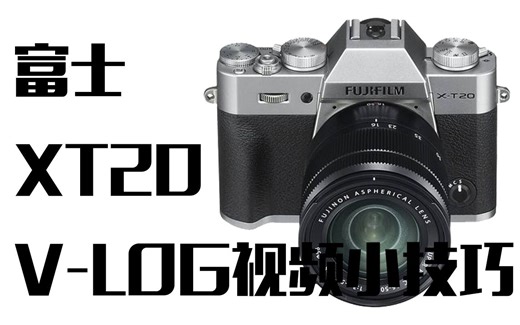 分享一下富士XT20拍摄视频时（VLOG）的一些小技巧。