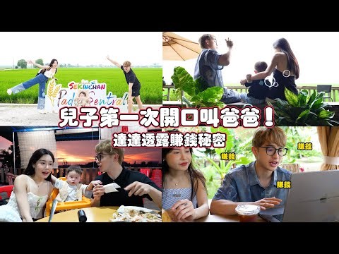 小黃梨首次開口叫爸爸！實測花最少錢體驗最有性價比的旅行！達達首次分享賺外快秘訣！