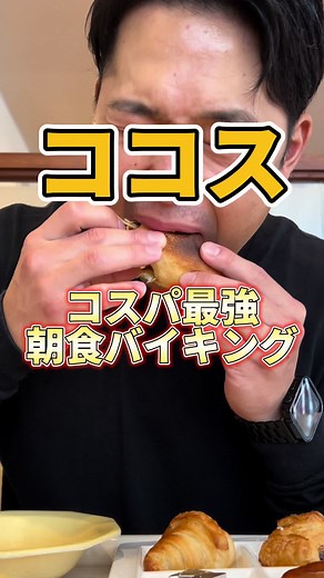 ココスの朝食バイキング体験レポート！限定店舗情報も必見！