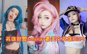 盘点cosplay英雄联盟最美女英雄，看看哪位能惊艳到你？