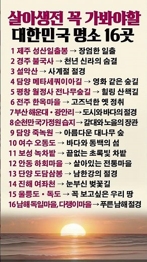 살아생전 꼭 가봐야할 대한민국 명소 16곳 #국내여행 #대한민국명소 #여행추천 #버킷리스트