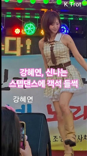 강혜연, 신나는 스텝댄스에 객석 들썩