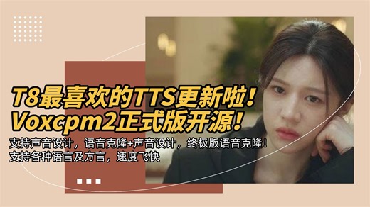 Ai音频20-T8最喜欢的TTS更新啦！Voxcpm2正式版开源！支持声音设计，语音克隆 声音设计，终极版语音克隆！支持各种语言及方言，速度飞快-ComfyUI