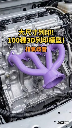 進氣岐管！100種3D列印模型教你印！#3d列印 #大型3d列印 #鑄造 #模具 #工程