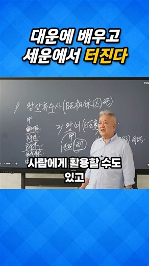 대운에서 배우고 세운에서 터진다 #사주명리학강의 #동기부여