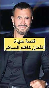 قصة حياة الفنان العراقي كاظم الساهر
