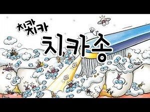 치카송ㅣ치카치카 군단과 충치왕국ㅣ양치습관동화ㅣ지니비니 그림책 시리즈 03