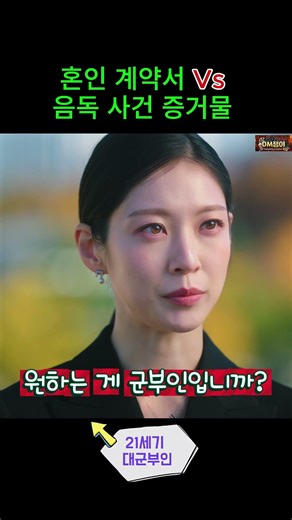 혼인 계약서로 음독 사건의 증거물과 딜을 하러 온 대비마마#21세기대군부인 #성희주 #이안대군 #민총리 #혼인계약서 #공승연 #대비마마 #드라마쇼츠 #shorts #k드라마