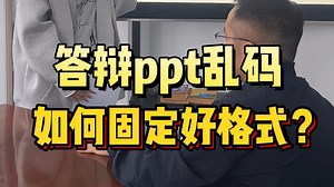 答辩要小心ppt乱码！如何固定好ppt格式？