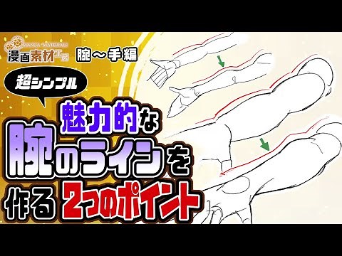 【Super Simple】 Two points to create an attractive arm line