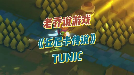 老乔说游戏《丘尼卡传说》TUNIC