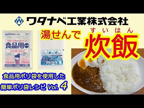 ワタナベ工業ポリ袋レシピvol.4-湯せんで炊飯 with ポーチドエッグとレトルトカレー（25分でご飯が完成）