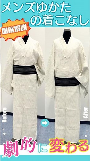 【メンズゆかた】ただ着るだけはもったいない！🙅‍♂️男前度が劇的に変わる着こなし3つのコツ✨#さが美 #着物 #メンズ着物 #着物男子 #howto #着物生活 #和洋折衷コーデ #shorts