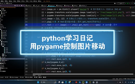 [python学习日记]：用pygame控制图片移动
