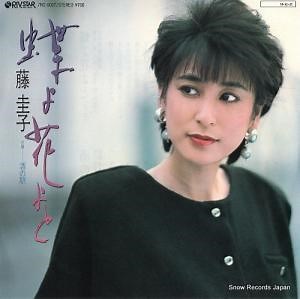 Keiko Fuji - 蝶よ花よと (Chō yo hana yo to)の歌詞