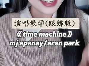 《time machine》声乐教学