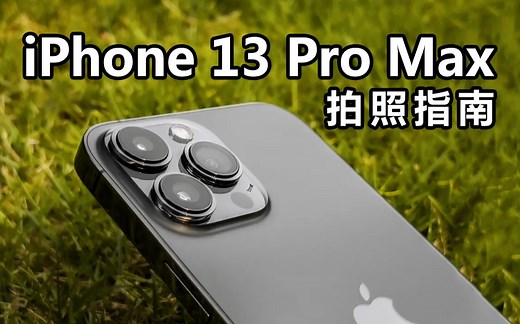 iPhone 13 Pro Max拍照指南，拍好照片必备技巧分享！