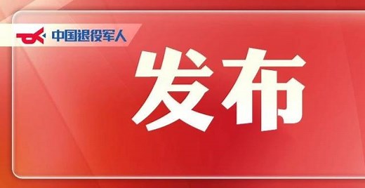 连续第20年！国家再次提高优抚对象抚恤补助标准_腾讯新闻