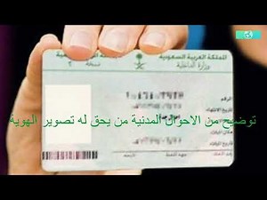 توضيح من الأحوال المدنية بشأن تصوير الهوية الوطنية أو طلب رقمها