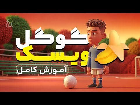 Google Whisk: راحت ترین راه استفاده نامحدود از Nanobanana 🍌🔥