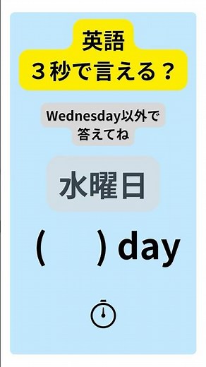 英語で「水曜日（Wed以外）」は？