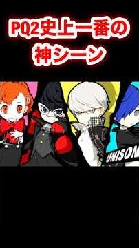The best scene in all of PQ2 #PQ2 #PersonaQ2 #Persona #Shorts