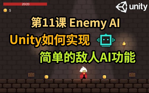 【Unity 2D游戏开发教程】第11课 如何在Unity中实现简单敌人AI功能 Enemy AI