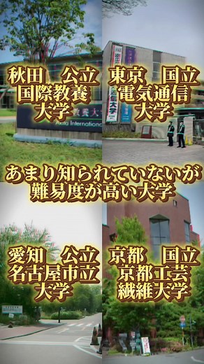 あまり知られていないが難易度が高い大学（不快な思いをした方は本当に申し訳ございませんでした🙇） ネタがないよー！やって欲しい内容をコメ欄に書いてください！#大学#公立#国立#私立#京都工芸繊維大学#名古屋市立大学#電気通信大学#国際教養大学#東京藝術大学#東京農工大学#国際基督教大学#都留文科大学#大学#東京