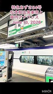 特急あずさ54号松本駅出発車窓と車内アナウンス June 13, 2026