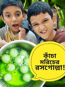 12M views · 335K reactions | কাঁচা মরিচের ইসপঞ্জ রসগোল্লা বানানোর চ্যালেঞ্জ নিয়ে ফেললাম 珞珞珞 | Golu's Review | Facebook