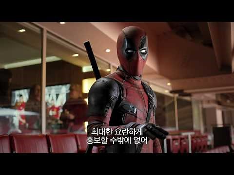 [데드풀 2] 맨유 영상