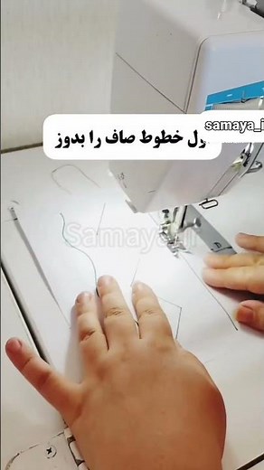 راز دوخت صاف برای مبتدی ها | تمرین جادویی برای کنترل چرخ خیاطی 🧵