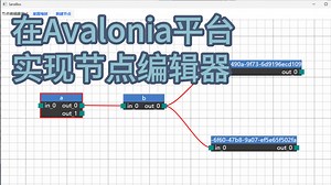 在Avalonia平台实现节点编辑器